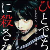 片岡翔著 新刊 ひとでちゃんに殺される 小説 発売決定 我想一個人映画美的女人blog