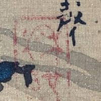 初登場の画家　富士　小早川秋聲筆
