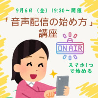 「音声配信の始め方」講座を開催します
