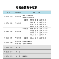 ９月議会のご案内