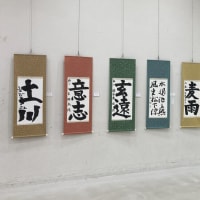 第2回東京Tama書道展 展示作品