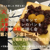 上野のブックカフェで浅草ペリカンのパンを能登の七輪で焼く下町ブランチの会。参加者募集中！8月17日締め切り