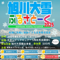 旭川大雪ふるさとーく2025 活動報告コーナーのご利用について