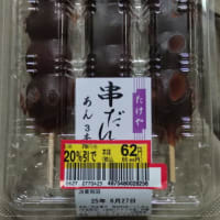 串だんご たけや・ヤマザキ