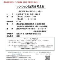 7/21「マンション防災を考える」セミナー開催