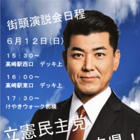2022.6.6　泉健太 立憲民主党代表が高崎に来る！