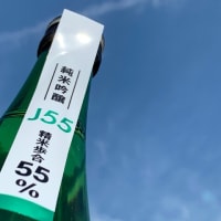 マスカガミ「J55純米吟醸」