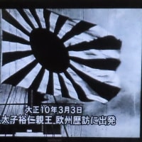 DVD「昭和天皇の時代」【1】を視聴して（2025）・・・摂政宮　皇太子裕仁（明治～大正）