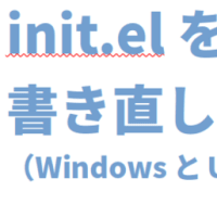 init.el をleaf.elで書き直し(WindowsとUbuntuに両対応)（4回目修正版）
