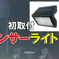 【検証】人感センサーライト　千円！