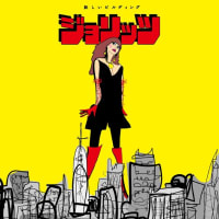 ジョリッツ「妖しいビルディング」