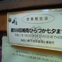湘南平塚七夕まつりで食ってきましたぁ♪（●＾o＾●）