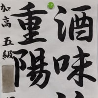 八郎書道教室日記　　９月１６日　月曜日　晴れ