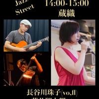 新潟ジャズストリート！