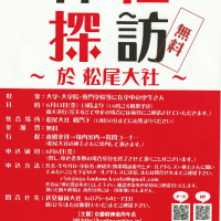 「第八回　神主さんと行く神社探訪～於　松尾大社～無料」