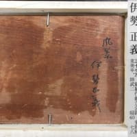 伊勢正義　作品２点　風景　＆　エッチング　