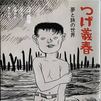 【水木しげるからいっとき、スピンアウト・・・つげ義春へ】