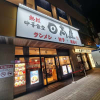 日高屋
