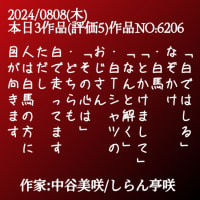 「白ではしる」
なぞかけ
・白馬
「とかけまして」
「なんと解く」
・白Tシャツの
おじさん
「その心は」
・どちらも
白で走ってます
ただし
人は白馬の方に
目が向きます
落語家:しらん亭咲
