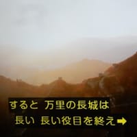 空旅中国「明の長城」より