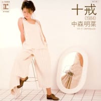 明菜ファン