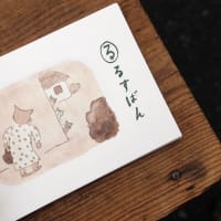 ［当店発行の新刊のおしらせ］出口かずみ「なにぬね のばなし」5/29(木) 発売です！
