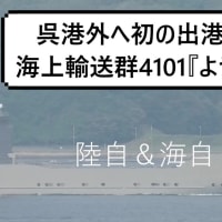 呉港外へ初の出港🎺海上輸送群4101『ようこう』