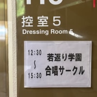 『若返り学園、合唱サークル［歌のつばさ］に😅‼️』