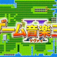 今日は一日“ゲーム音楽”三昧