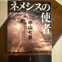読書_ネメシスの使者