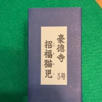 GW に 世田谷の豪徳寺に・・・！
