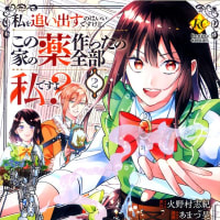 私を追い出すのはいいですけど、この家の薬作ったの全部私ですよ？２巻