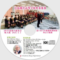 広島翔洋高等学校吹奏楽部、待望の３年生卒業演奏会の音声多重ＣＤ完成！メンバー全員配布。