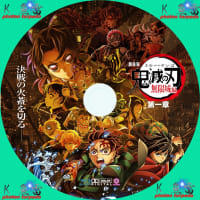 劇場版「鬼滅の刃」無限城編 DVDラベル