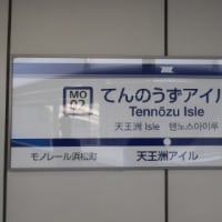 東京モノレール　天王洲アイル駅