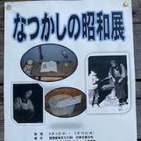 「なつかしの昭和展」