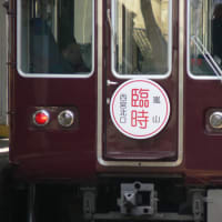 阪急神戸線から嵐山線へ臨時列車運転