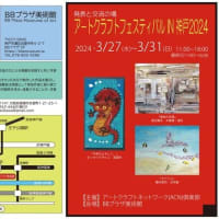アートクラフト・クラフトフェスティバル IN 神戸2024 本日より開催。