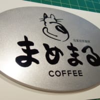 千葉県船橋市の喫茶店「まめまる様」ステンレス銘板