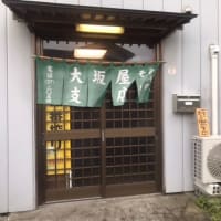田上町　大阪屋　支店
