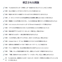 Thunderbird バージョン 139.0 がリリースされたようですが、現時点 自動アップデートできません！<追伸＞できるようになりました。