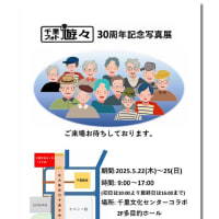 千里フォト遊々　創立３０周年記念写真展
