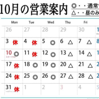 10月の営業案内