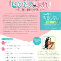 「NGOから見た「ビジネスと人権」～具体的事例を通して～」