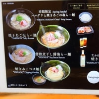 焼きあご塩らー麺 たかはし＠新宿歌舞伎町 「焼きあごつけ麺」
