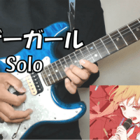 ツユ / ルーザーガール 【ギターソロカバー】 Loser Girl TUYU GUITAR SOLO COVER