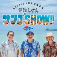 『さにしゃんサンゴSHOW！』