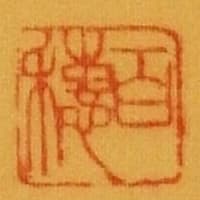 牛之図　平福百穂筆　その１４７
