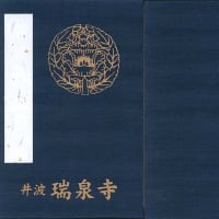 御朱印帳 富山県 杉谷山瑞泉寺 夢香山物見櫓 光画帳 御朱印帳 富山県 杉谷山瑞泉寺 夢香山物見櫓 光画帳