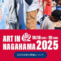 アートインナガハマ2025は開催時期、募集時期が変わります！